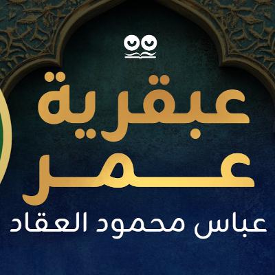عبقرية عمر لعباس محمود العقاد - كتاب مسموع عبقرية عمر لعباس محمود العقاد - كتاب مسموع