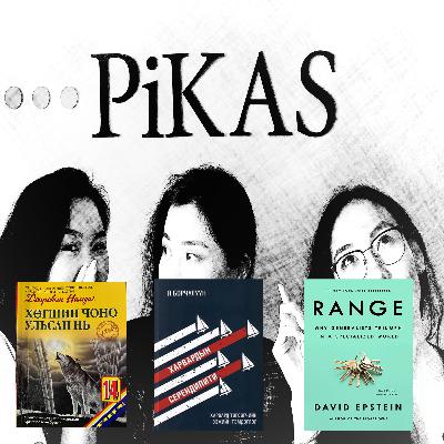 "Хөгшин чоно ульсан нь", "Range","Харвард төгсөгчийн ээжийн тэмдэглэл" номын тухай "Хөгшин чоно ульсан нь", "Range","Харвард төгсөгчийн ээжийн тэмдэглэл" номын тухай