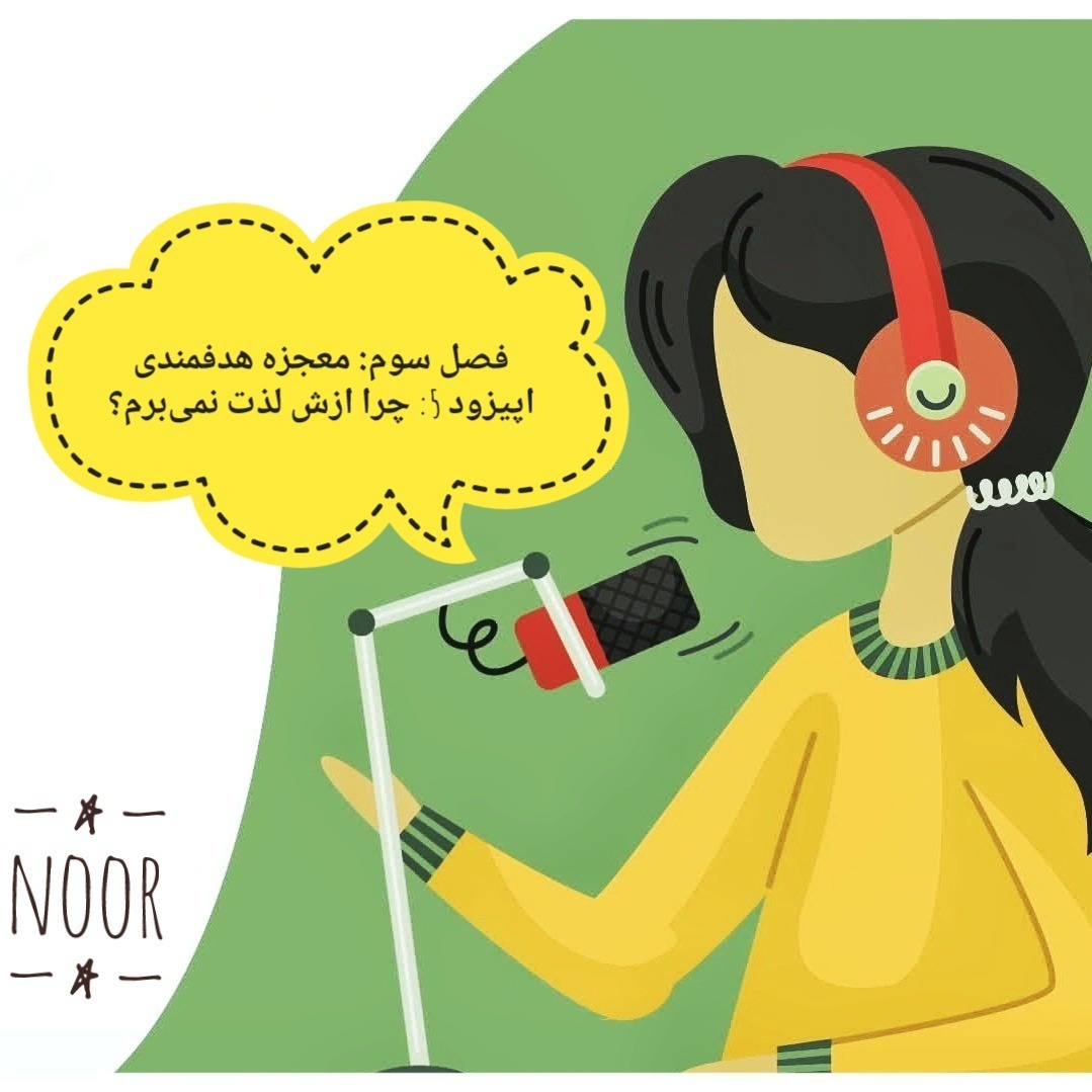 اپیزود 5. چرا ازش لذت نمی‌برم؟