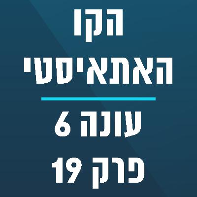 הקו האתאיסטי - עונה 6, פרק 19 - (11.5.2025)