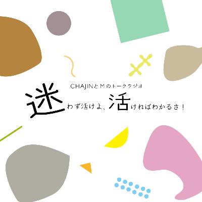 【vol.18 夏リース】迷わず活けよ、活ければわかるさ〜CHAJINとMのトークラジオ〜