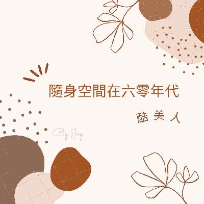 Joy說【EP2 】隨身空間在六零年代