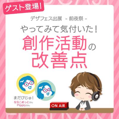 第38回目:デザフェス出展-前夜祭- やってみて気付いた!創作活動の改善点 第38回目:デザフェス出展-前夜祭- やってみて気付いた!創作活動の改善点