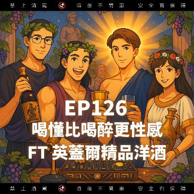 EP126.喝懂比喝醉更性感 FT 英蓋爾精品洋酒 EP126.喝懂比喝醉更性感 FT 英蓋爾精品洋酒
