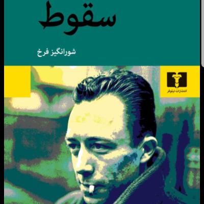 کتاب صوتی سقوط- قسمت اول- اثر آلبر کامو- مترجم شورانگیز فرخ- خوانش نورا کتاب صوتی سقوط- قسمت اول- اثر آلبر کامو- مترجم شورانگیز فرخ- خوانش نورا