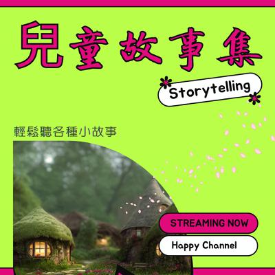 兒童故事集 03.杯弓蛇影