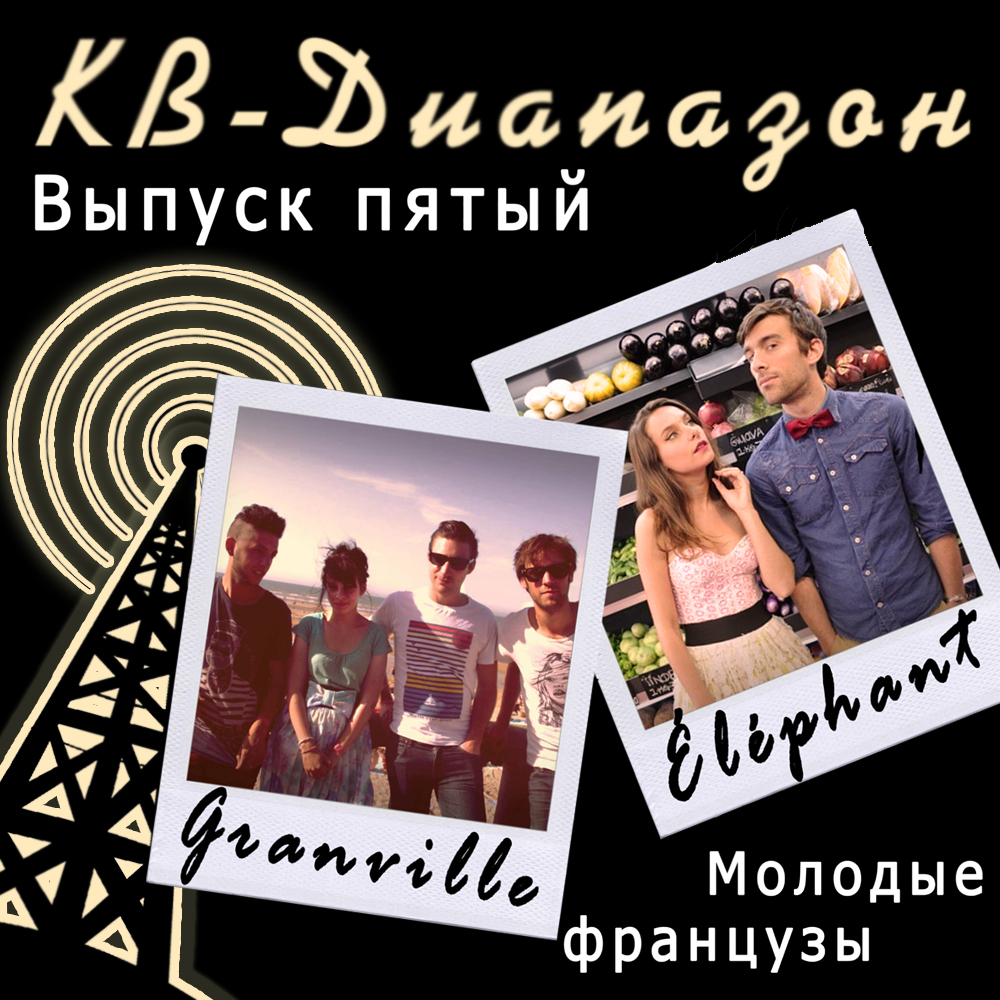 Выпуск пятый I Granville и Éléphant episode artwork