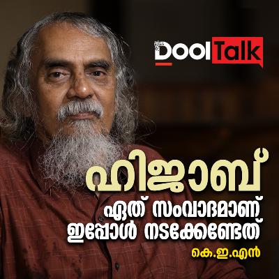 ഹിജാബ്; ഏത് സംവാദമാണ് ഇപ്പോള്‍ നടക്കേണ്ടത്. കെ.ഇ.എന്‍. സംസാരിക്കുന്നു #KEN #karnataka #hijab