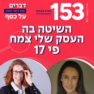 פרק 153- השיטה בה העסק שלי צמח פי 17 עם ליאת עברי