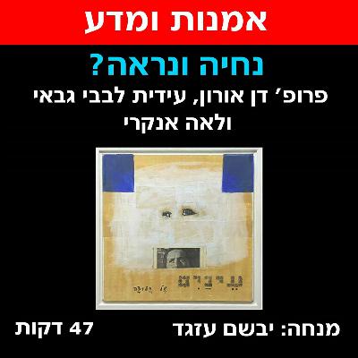 ?נחיה ונראה