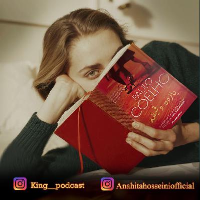 کتاب صوتی یازده دقیقه فصل 32تا35