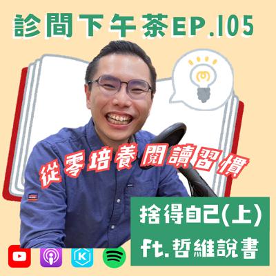 EP105-熱情比自律更重要？閱讀習慣從０開始！捨得自己(上) ft.哲維說書