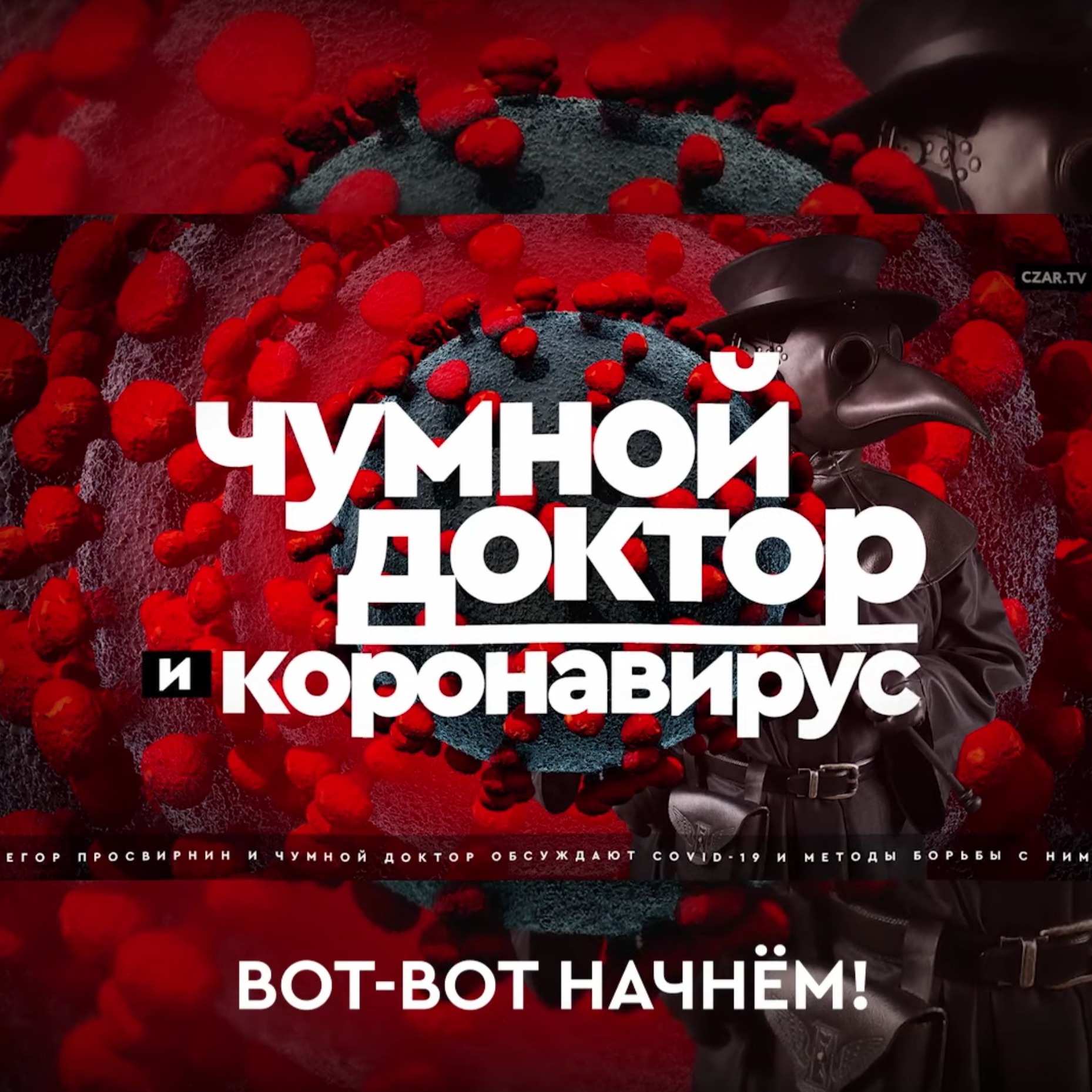 Чумной Доктор и Егор Погром против эпидемии коронавируса episode artwork