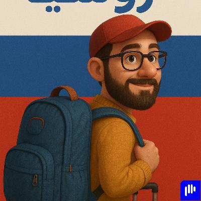 من قلب روسيا في مغامرة غير متوقعة