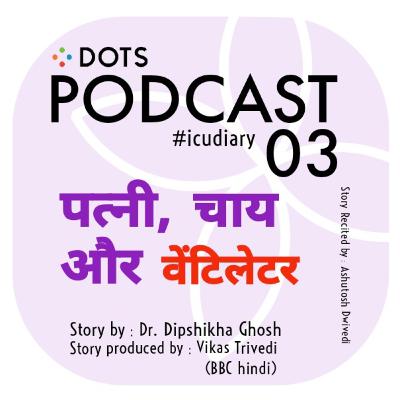 Patni, Chai aur Ventilator | #icudiary | BBC hindi | 03 Patni, Chai aur Ventilator | #icudiary | BBC hindi | 03