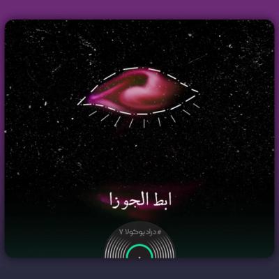 ابط‌ الجوزا