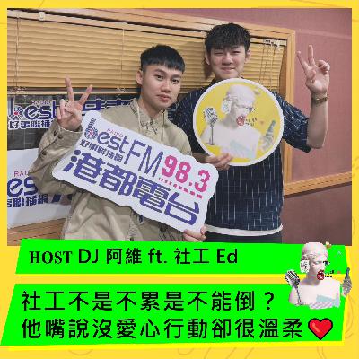 社工不是不累是不能倒？他嘴說沒愛心行動卻很溫柔❤️ ft. 社工 Ed