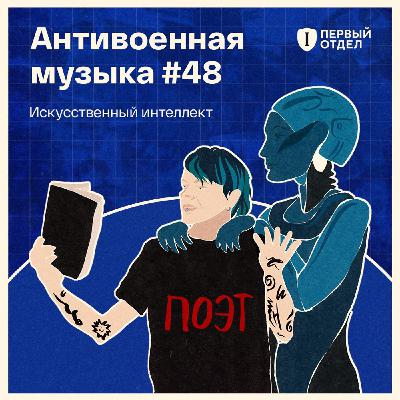 Антивоенная музыка, созданная искусственным интеллектом