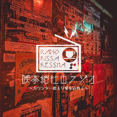 喫茶結社のラジオ#259 「パーティー、終わらないで」 喫茶結社のラジオ#259 「パーティー、終わらないで」