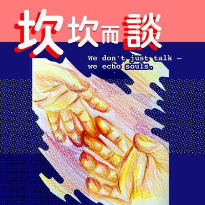 慾望的真相？從壓抑到昇華成愛的能量流動｜S9-EP18