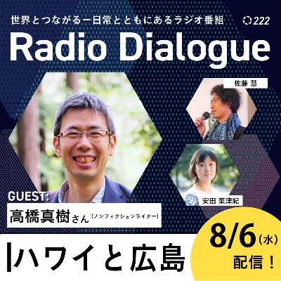 第222回 ゲスト：高橋真樹さん「ハワイと広島」Radio Dialogue （2025/8/6）