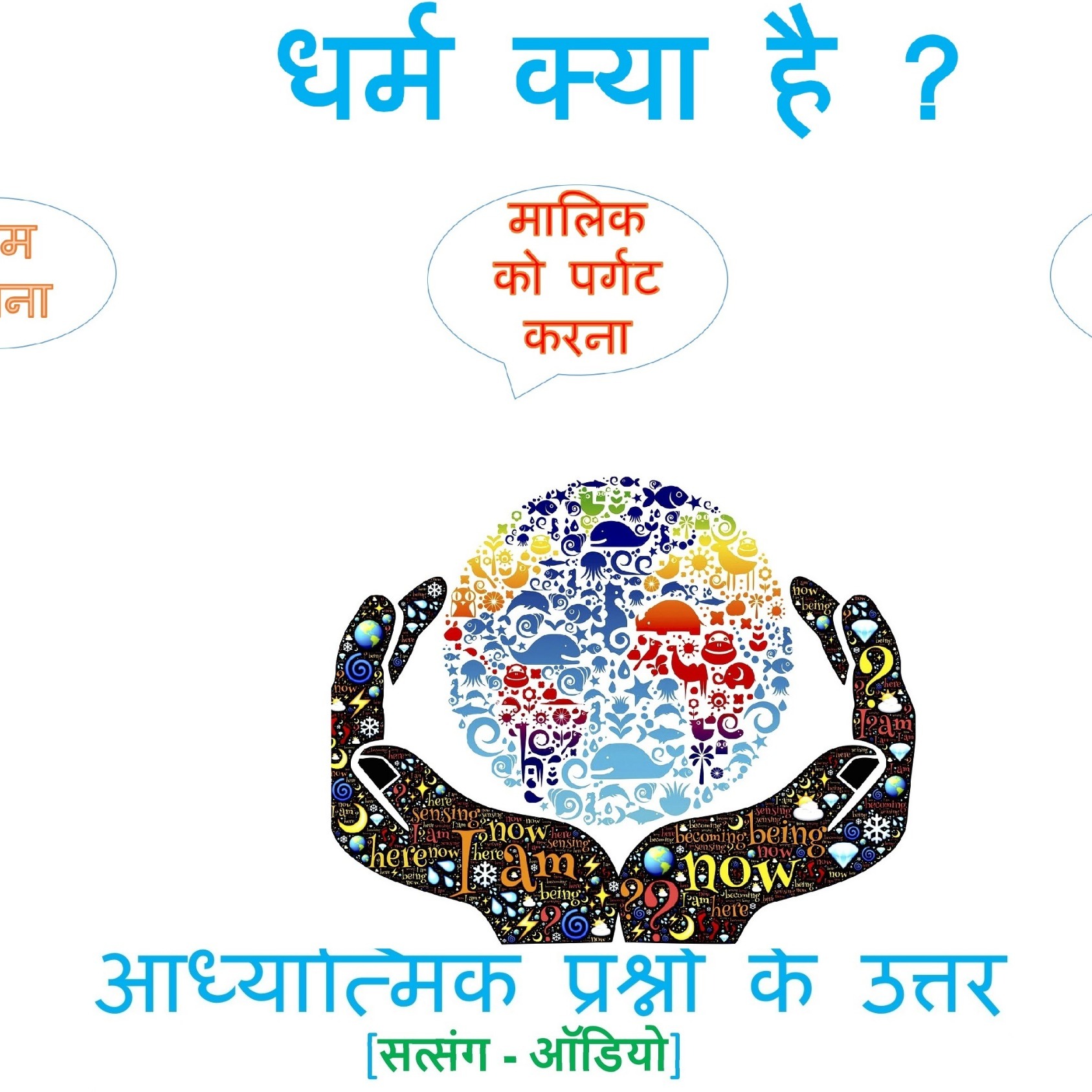 रूहानी सत्संग