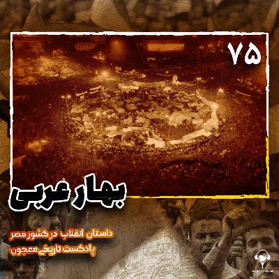 75) بهار عربی؛ قسمت دوم | مصر
