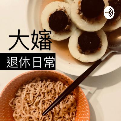 把 podcast 當 Twitter？