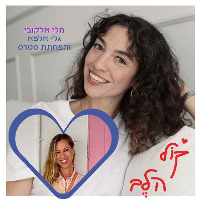 פרק 37: גלי אלפא והפחתת סטרס עם מלי אלקובי