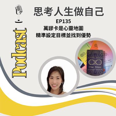 EP135 | 萬謬卡是心靈地圖 / 精準設定目標並找到優勢