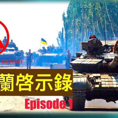 末世鋒火台 - 176 烏克蘭啟示錄（Episode 1）——尾巴搖狗！