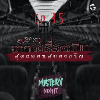 Mystery Night EP35 : อุบัติเหตุจากเครื่องบินสุดหลอนสยองขวัญ