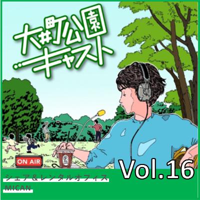 #16.東京で挑戦したい方々を応援する。シェア&レンタルオフィスMICAN矢後さんの話 #16.東京で挑戦したい方々を応援する。シェア&レンタルオフィスMICAN矢後さんの話