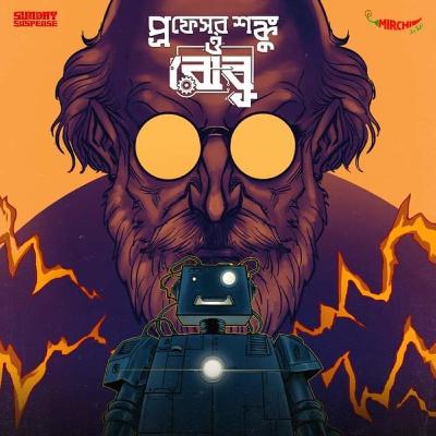 Professor Shonku | Robu | Satyajit Ray | Mirchi Bangla Professor Shonku | Robu | Satyajit Ray | Mirchi Bangla