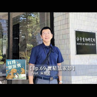 EP.69 實驗鼠家珍 feat. 吳雲天 aka 協槓人生超精彩