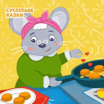Секрет бабусиної кухні