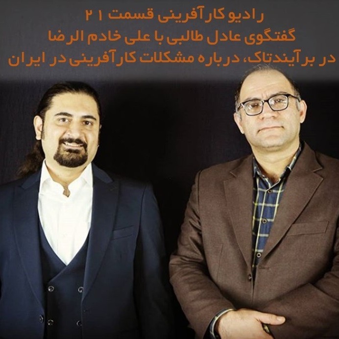رادیو کارآفرینی | گفتگو عادل طالبی با علی خادم الرضا در مورد مسائل و مشکلات کارآفرینی در ایران و راهکارهای آن | اپیزود ۲۱