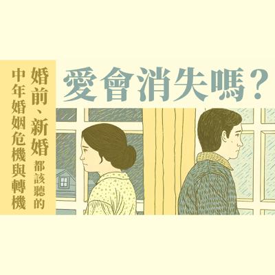 Ep 24. 愛會消失嗎？未婚、新婚都該知道的中年婚姻危機與轉機｜ft. 澳洲 黎為昇傳道【 只見耶穌 青年團契 】婚姻停看聽