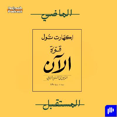 رحلة التحول مع إيكهارت تول | أسرار العيش في الحاضر وشرح كتاب قوة الآن