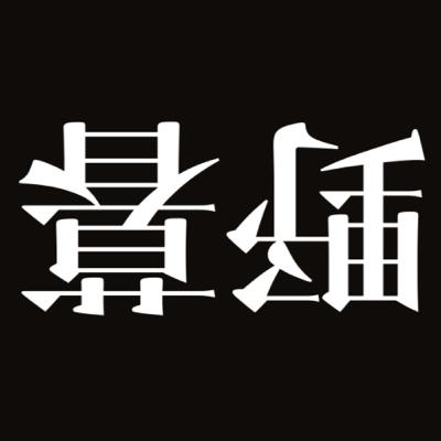 #26 【特報】野暮な昼電波オフラインイベント開催 #26 【特報】野暮な昼電波オフラインイベント開催