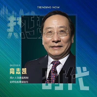 Vol.09 对话高志凯：以色列多行不义必自毙，侵略者终将失败！