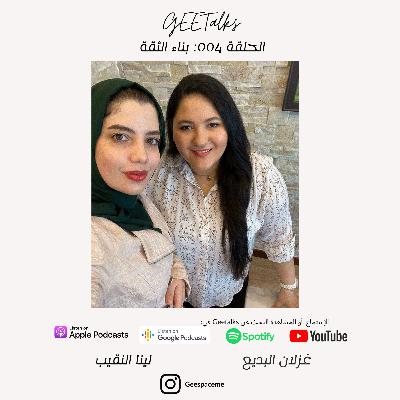 الحلقة#Geetalks 004: بناء الثقة و تطويرها مع لينا النقيب الحلقة#Geetalks 004: بناء الثقة و تطويرها مع لينا النقيب
