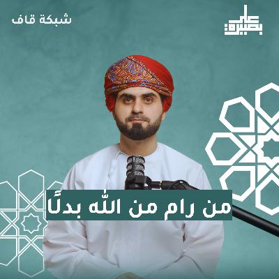 من رامَ من اللهِ بدلا