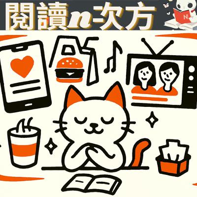《多巴胺國度》快樂 reset：3 個步驟找回幸福感