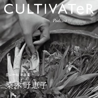 Episode17-1「里山十帖 早苗饗 SANABURI」桑木野恵子 Episode17-1「里山十帖 早苗饗 SANABURI」桑木野恵子