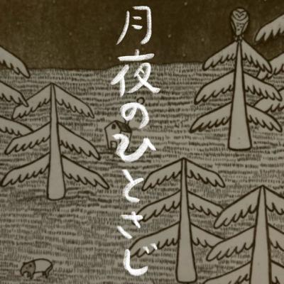 #56 新月 ミニ歌集刊行記念会と朗読 #56 新月 ミニ歌集刊行記念会と朗読