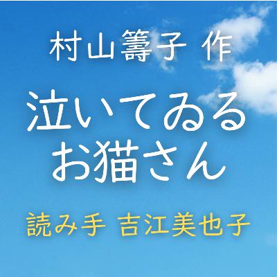 【青空朗読】泣いてゐるお猫さん 著者:村山 籌子 読み手:吉江 美也子 時間:5分3秒 【青空朗読】泣いてゐるお猫さん 著者:村山 籌子 読み手:吉江 美也子 時間:5分3秒