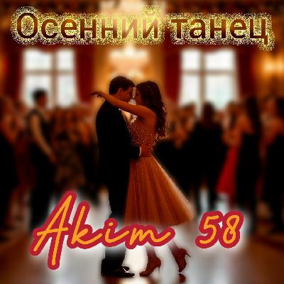 Akim 58- Осенний танец