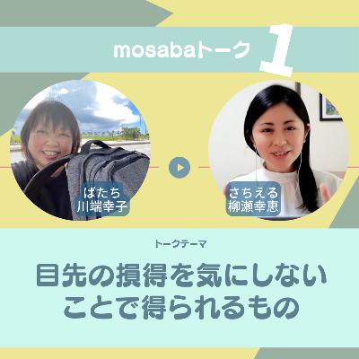 目先の損得では得られない●●【mosabaトーク ばたちとさちえるの切り口鋭めトーク】