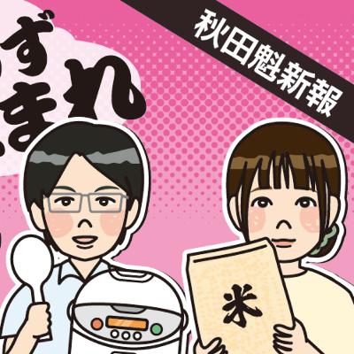 備蓄米、記者が食べてみた！気になる味を語ります